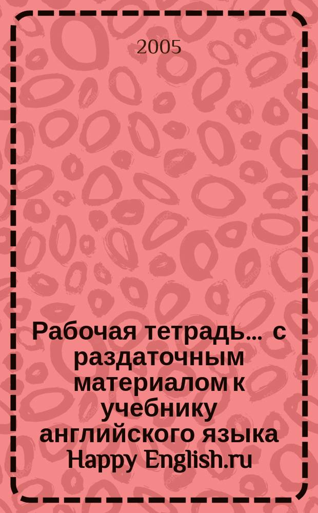 Рабочая тетрадь ... с раздаточным материалом к учебнику английского языка Happy English.ru. для 5 класса общеобразовательных учреждений. ... N 1 ...