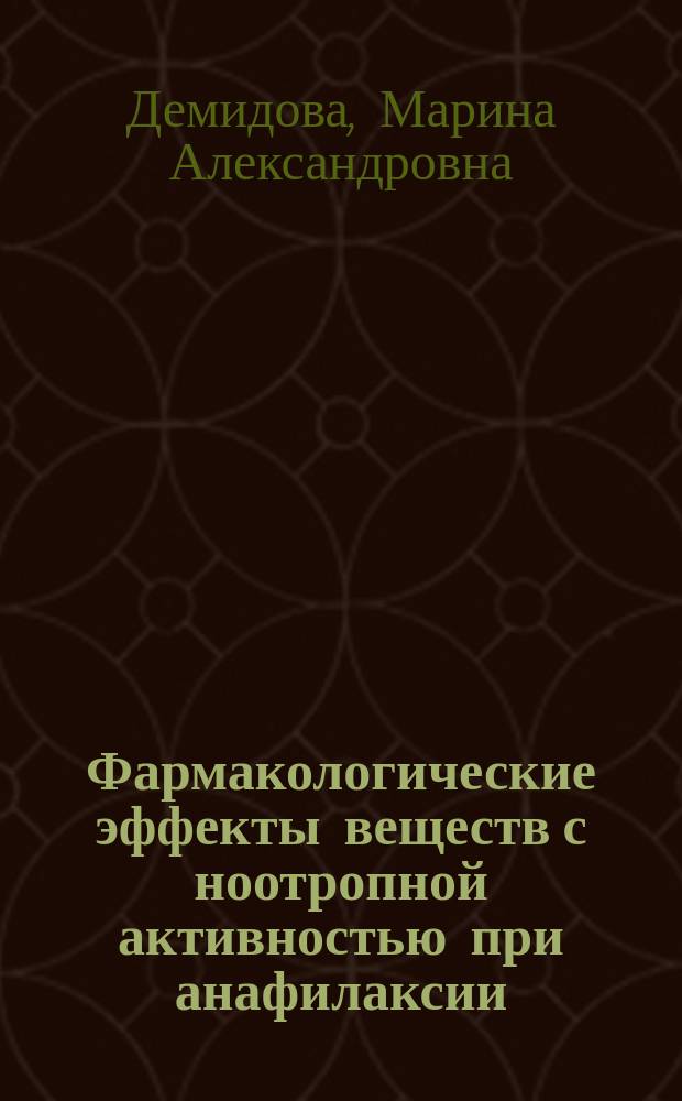 Фармакологические эффекты веществ с ноотропной активностью при анафилаксии : автореф. дис. на соиск. учен. степ. д.м.н. : спец. 14.00.25