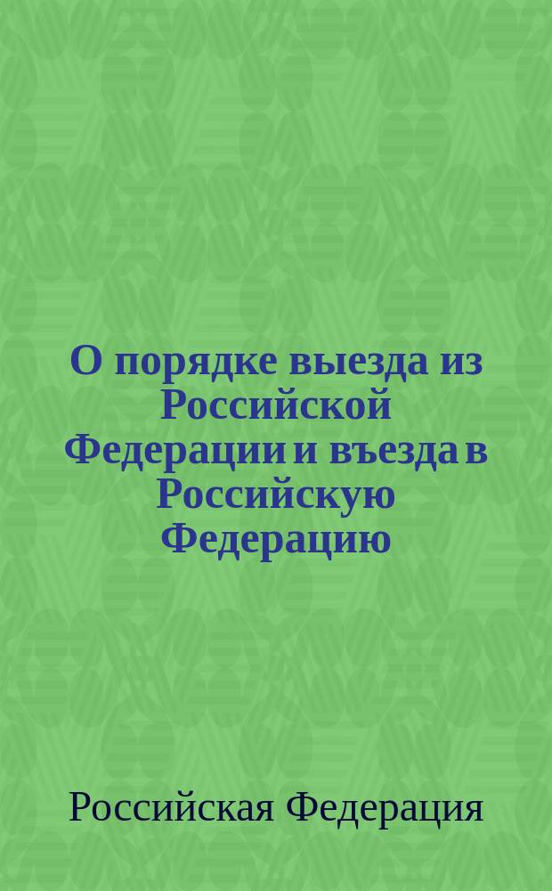 О порядке выезда из Российской Федерации и въезда в Российскую Федерацию : федеральный закон : (собрание законодательства Российской Федерации, 1996, N°34, ст. 4029) : в редакции Федеральных законов РФ от 18.07.98 N°110-ФЗ (СЗ РФ, 1998, N°30, ст. 3606) и др.
