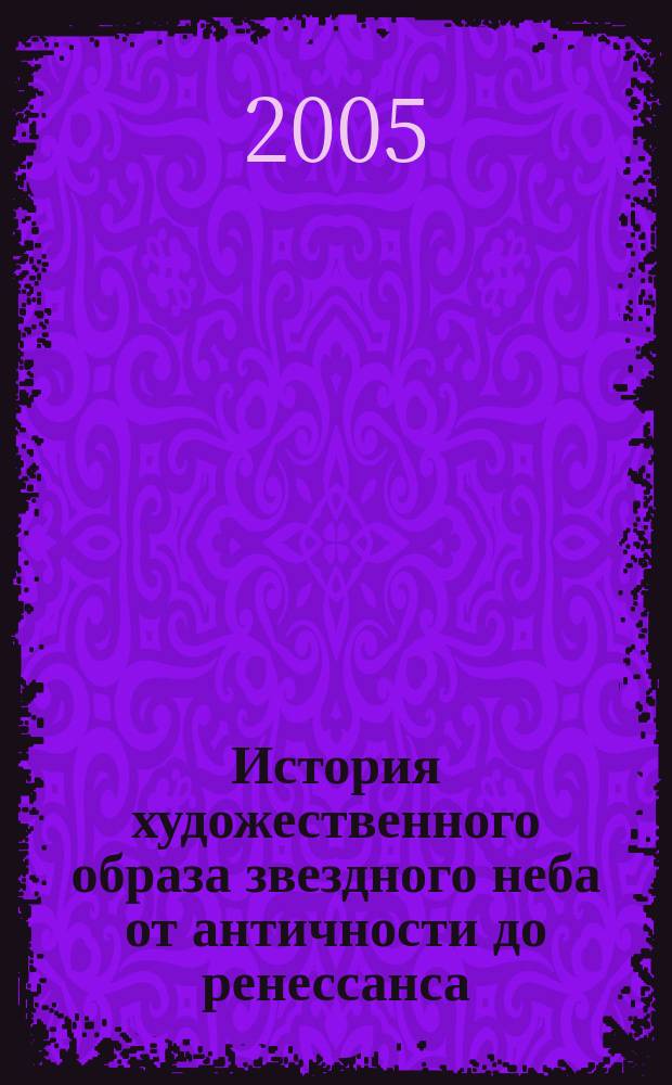 История художественного образа звездного неба от античности до ренессанса : Программа курса лекций