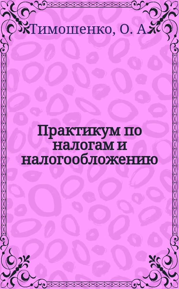 Практикум по налогам и налогообложению