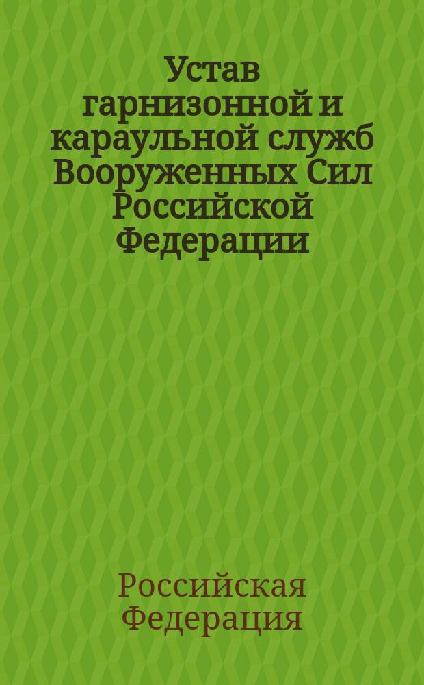 Устав гарнизонной и караульной служб Вооруженных Сил Российской Федерации