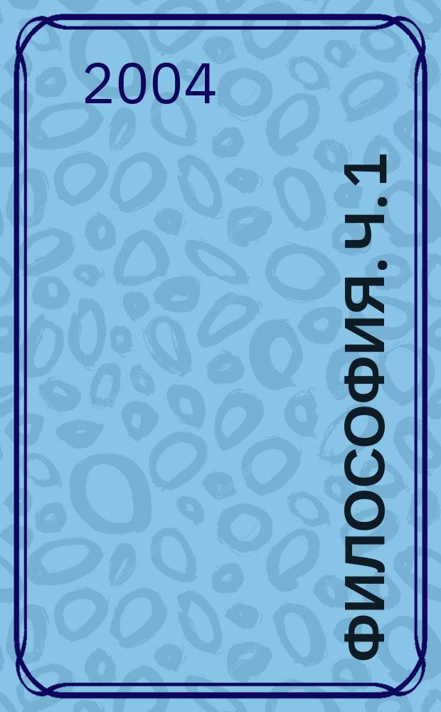 Философия. Ч. 1