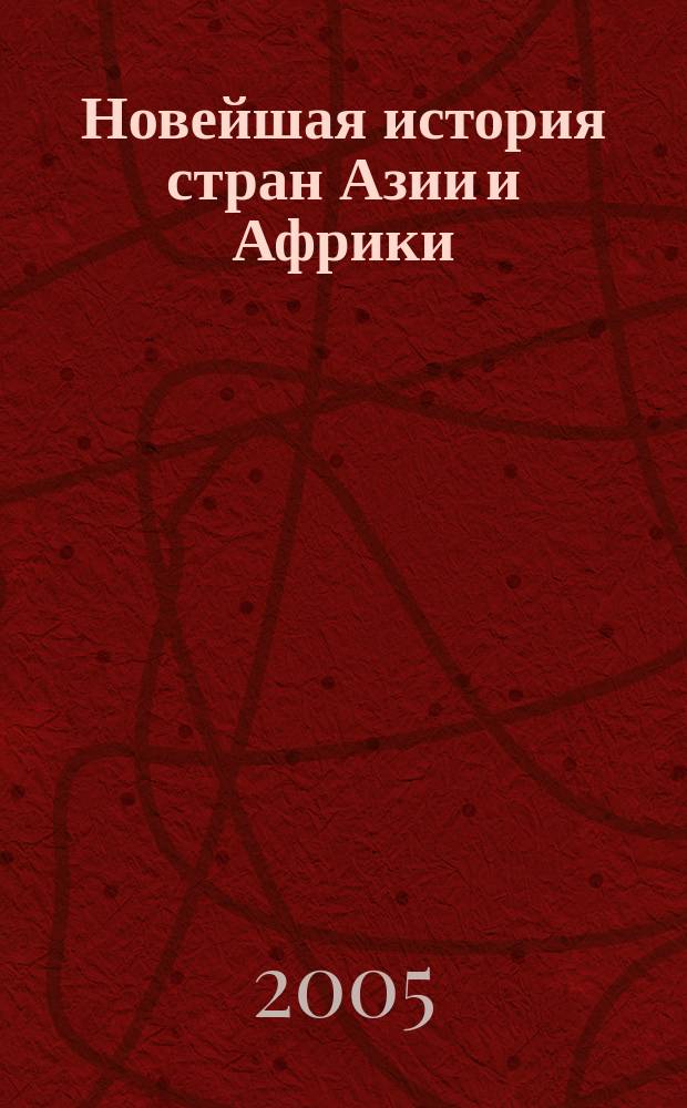 Новейшая история стран Азии и Африки : Учебное пособие для студентов V курса факультета башкирской филологии по специальности "03 26 00 - История"
