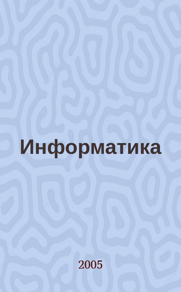 Информатика : Методическое пособие для студентов сельхозспециальностей