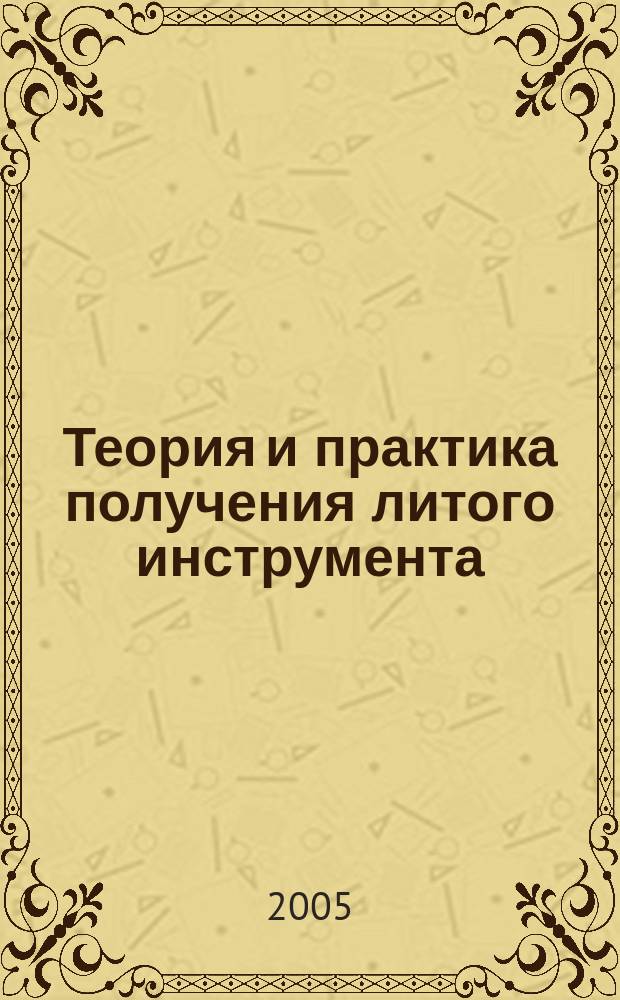 Теория и практика получения литого инструмента