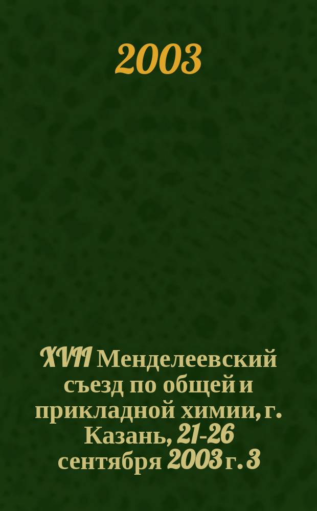 XVII Менделеевский съезд по общей и прикладной химии, г. Казань, 21-26 сентября 2003 г. [3] : Материалы и нанотехнологии