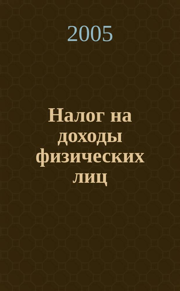 Налог на доходы физических лиц : комментарий (постатейный) к главе 23 НК РФ