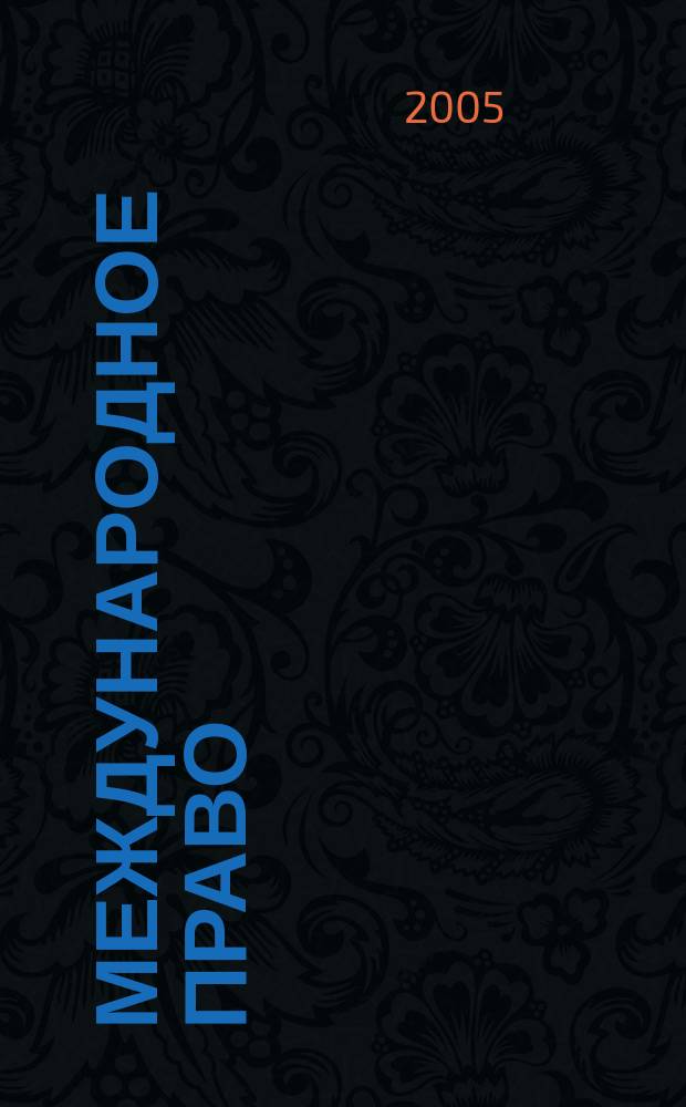 Международное право : курс лекций