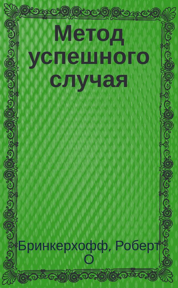 Метод успешного случая : быстрый способ узнать, что работает, а что - нет