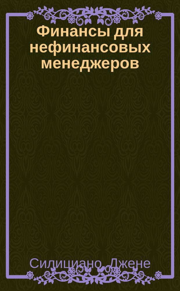 Финансы для нефинансовых менеджеров