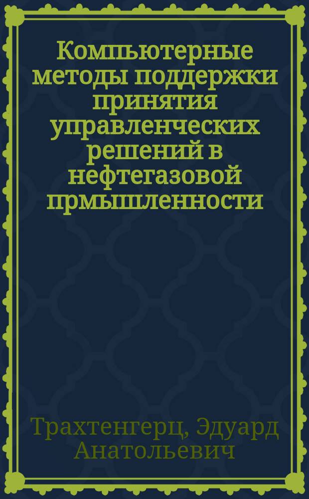 Компьютерные методы поддержки принятия управленческих решений в нефтегазовой прмышленности