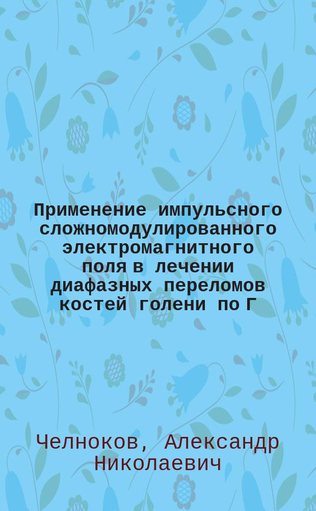 Применение импульсного сложномодулированного электромагнитного поля в лечении диафазных переломов костей голени по Г. А. Илизарову: (экспериментально-клиническое исследование) : автореф. дис. на соиск. учен. степ. к.м.н. : спец. 14.00.22