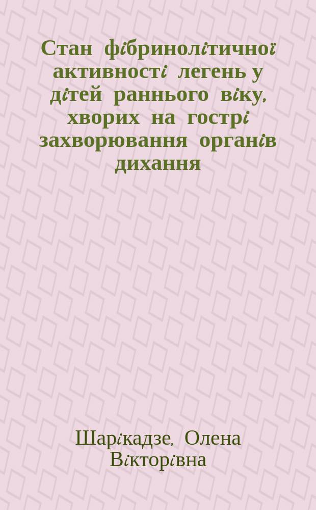 Стан фiбринолiтичноï активностi легень у дiтей раннього вiку, хворих на гострi захворювання органiв дихання : автореф. дис. на соиск. учен. степ. к.м.н. : спец. 14.01.10