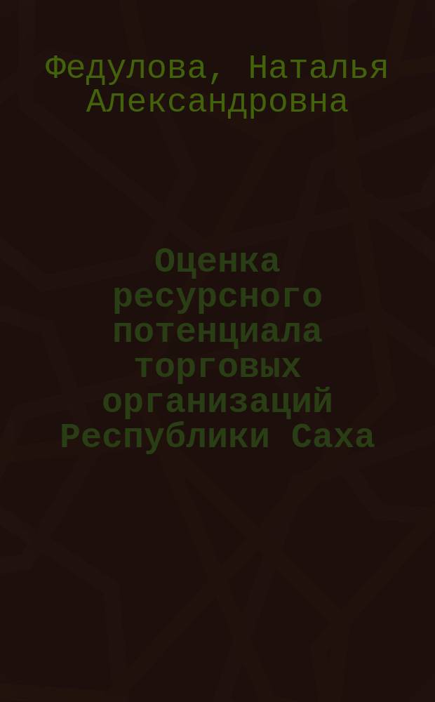 Оценка ресурсного потенциала торговых организаций Республики Саха(Якутия) и эффективность его использования