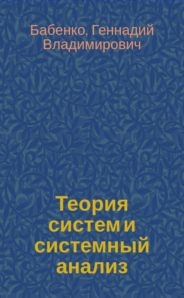 Теория систем и системный анализ : учебное пособие