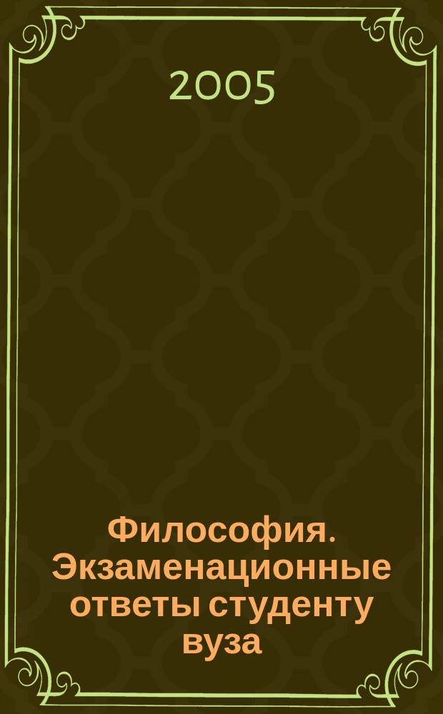 Философия. Экзаменационные ответы студенту вуза