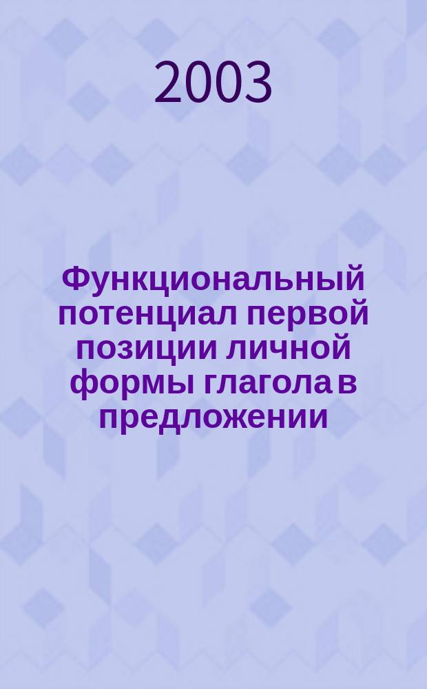 Функциональный потенциал первой позиции личной формы глагола в предложении: (на материале современного немецкого языка) : автореф. дис. на соиск. учен. степ. к.филол.н. : спец. 10.02.04