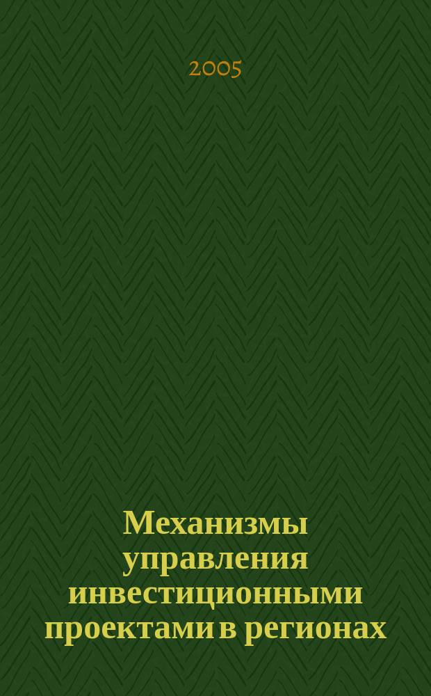 Механизмы управления инвестиционными проектами в регионах