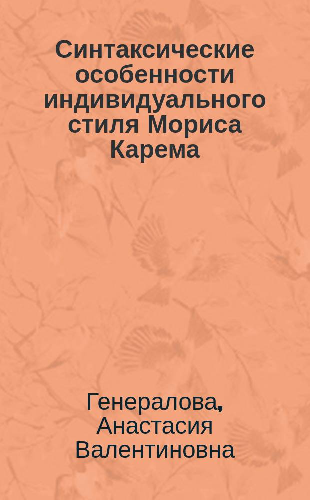 Синтаксические особенности индивидуального стиля Мориса Карема : автореф. дис. на соиск. учен. степ. к.филол.н. : спец. 10.02.05