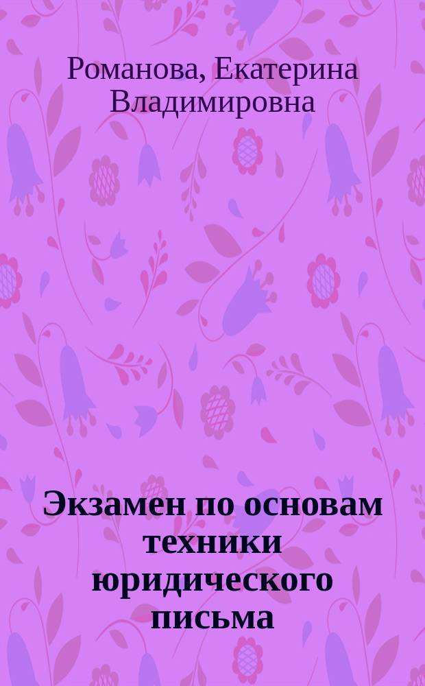 Экзамен по основам техники юридического письма : учебное пособие для вузов