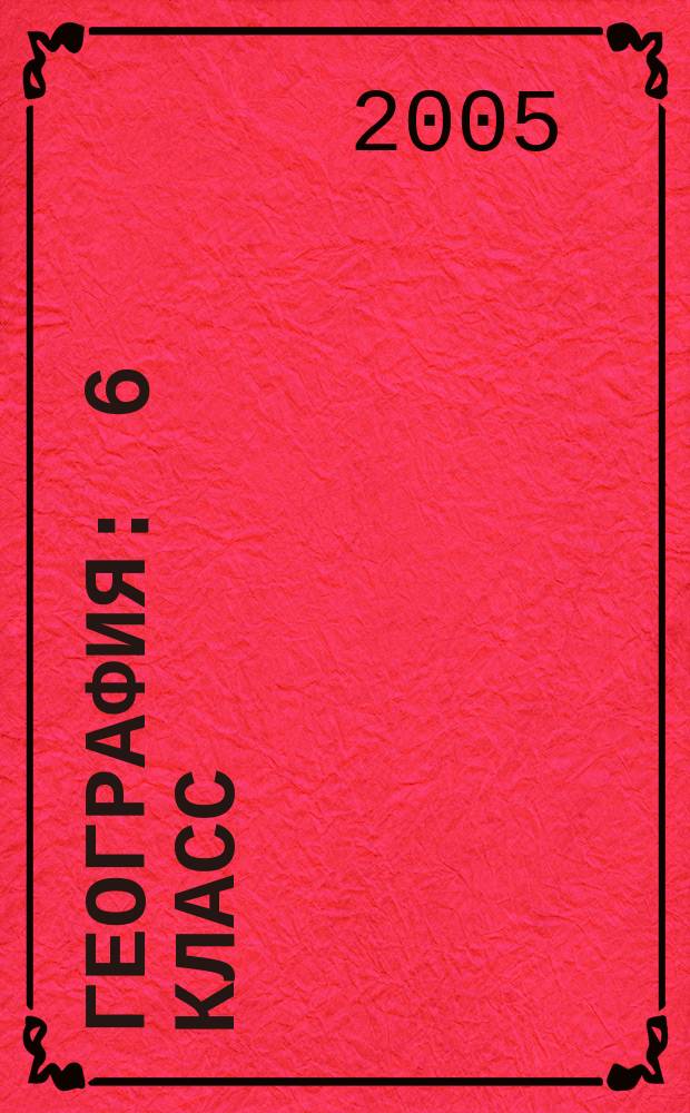 География : 6 класс : рабочая тетрадь с комплектом контурных карт География. Начальный курс