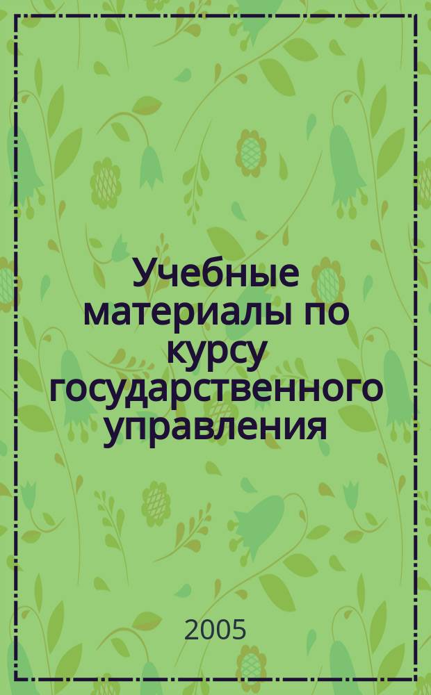 Учебные материалы по курсу государственного управления = Eléments comparés de gestion publique