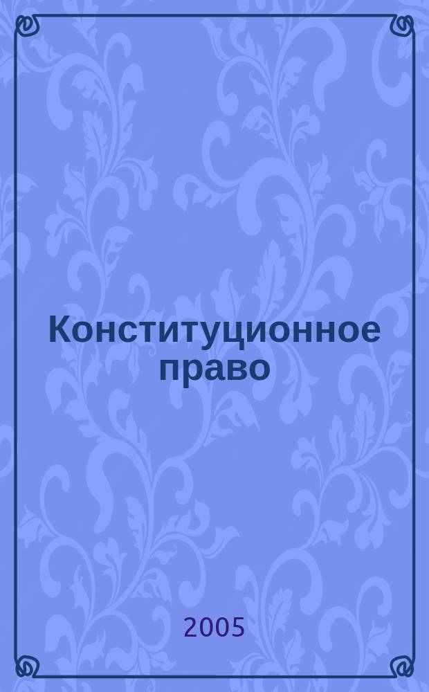 Конституционное право: Экзаменационные ответы студенту вуза