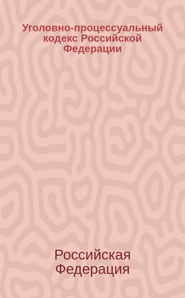 Уголовно-процессуальный кодекс Российской Федерации : (Собрание законодательства Российской Федерации, 2001, N&deg; 52, ст. 4921) : в редакции Федеральных законов от 29 мая 2002 года N&deg; 58-ФЗ (СЗ РФ, 2002, N&deg; 22, ст. 2027), от 24 июля 2002 года N&deg; 98-ФЗ (СЗ РФ, 2002, N&deg; 30, ст. 3015), от 24 июля 2002 года N&deg; 103-ФЗ (СЗ РФ, 2002, N&deg; 30, ст. 3020) и др.