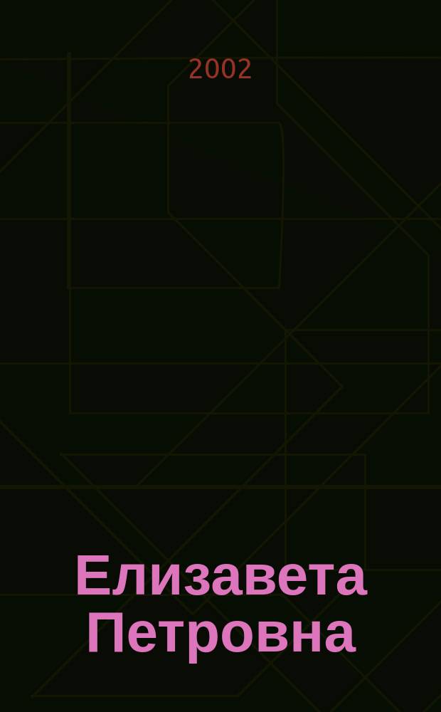 Елизавета Петровна