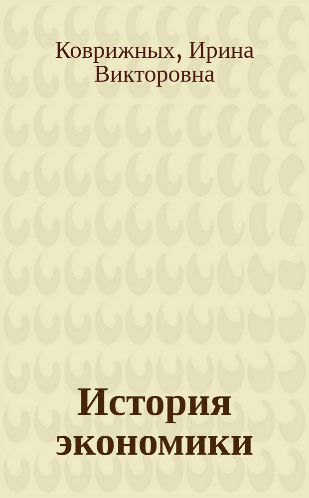 История экономики : учебное пособие : для студентов экономических специальностей