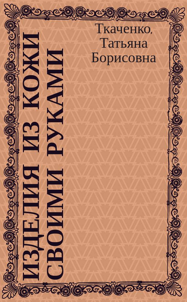 Изделия из кожи своими руками