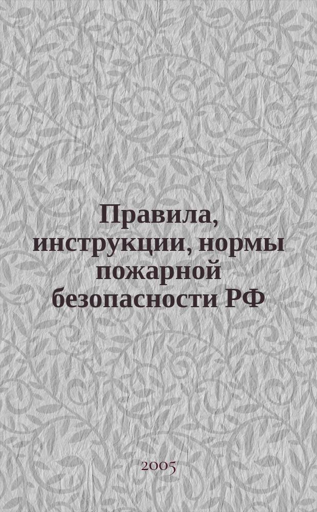 Правила, инструкции, нормы пожарной безопасности РФ