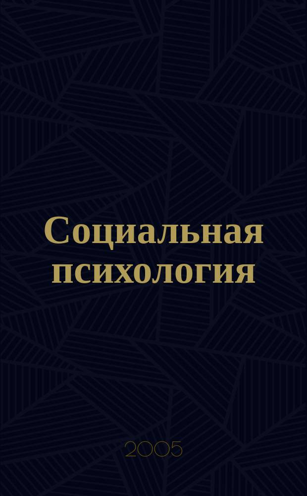 Социальная психология : учебное пособие для студентов образовательных учреждений среднего профессионального образования