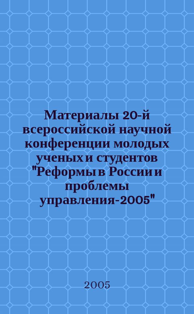 Материалы 20-й всероссийской научной конференции молодых ученых и студентов "Реформы в России и проблемы управления-2005". Вып. 3 : Секции: "Реформирование монополий и управление в отраслях топливно-энергетического комплекса", "Социология и управление персоналом", "Международный бизнес", "Управление на транспорте", "Проблемы управления новой экономикой", "Межкультурная коммуникация в сфере профессионального общения"