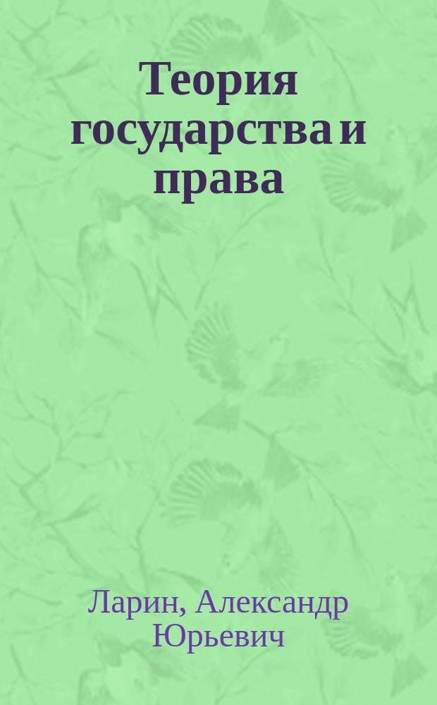 Теория государства и права : учебник для вузов : для студентов, обучающихся по специальности "Юриспруденция"