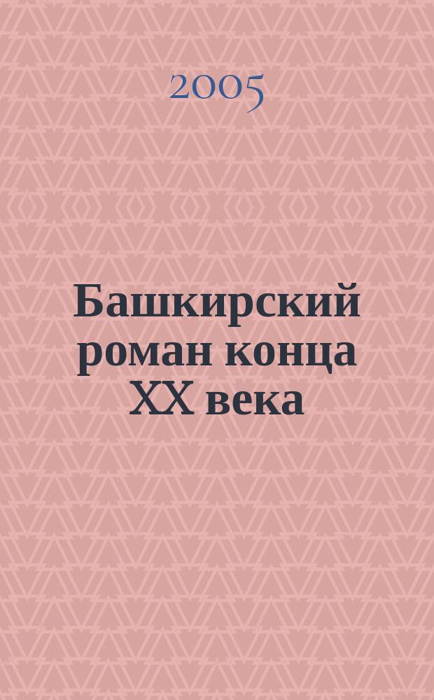 Башкирский роман конца XX века : учебное пособие для студентов высших учебных заведений, обучающихся по специальности 033000 (050302) - Русский язык и литература