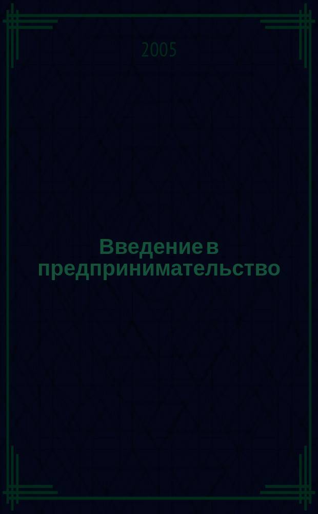Введение в предпринимательство : учебно-методическое пособие