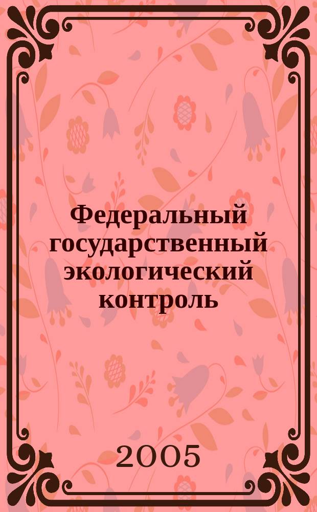 Федеральный государственный экологический контроль : пособие для правоприменителей