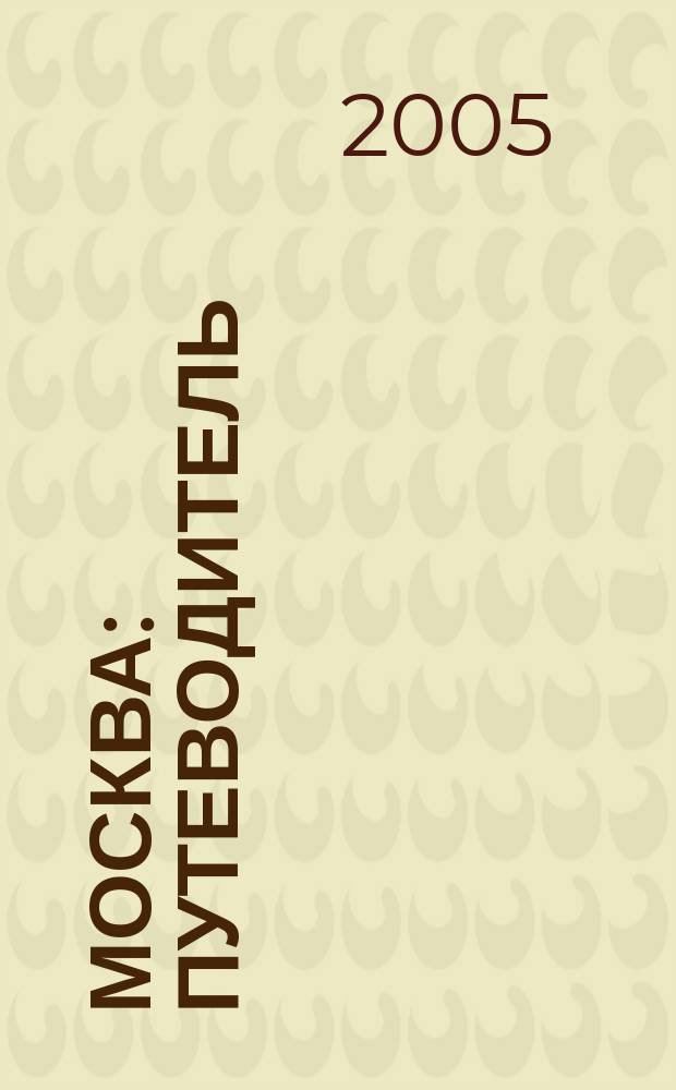 Москва : путеводитель