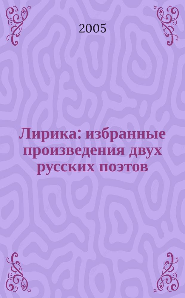 Лирика : избранные произведения двух русских поэтов