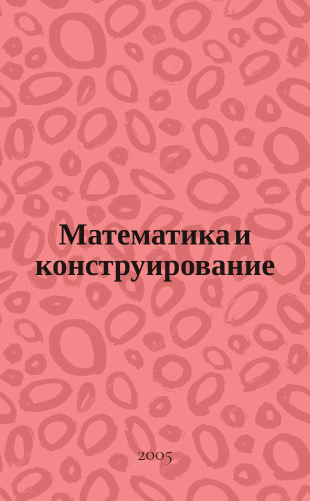Математика и конструирование : пособие для учащихся 2 класса начальной школы