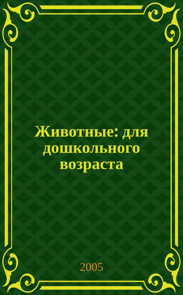 Животные : для дошкольного возраста