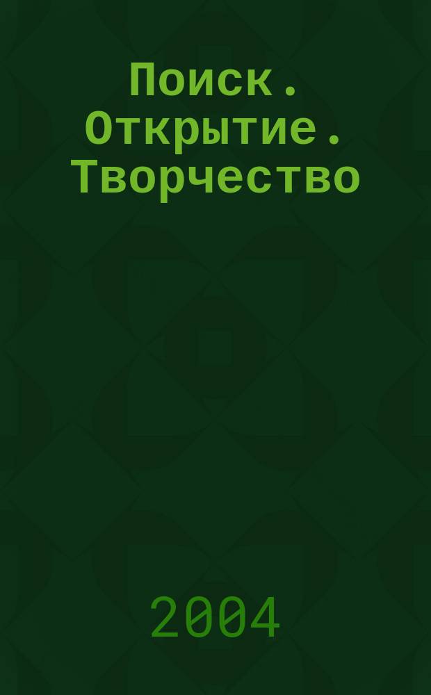 Поиск. Открытие. Творчество : образовательная программа для дошкольников и ее реализация в образовательном учреждении