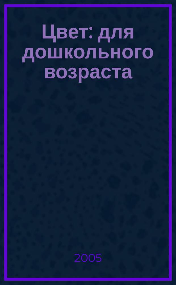 Цвет : для дошкольного возраста
