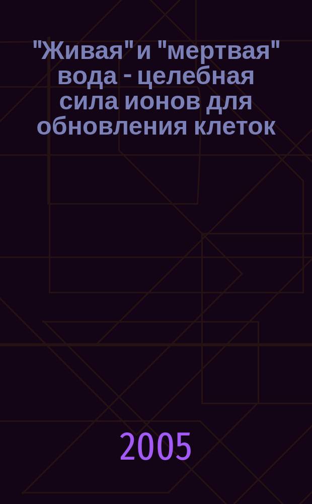 "Живая" и "мертвая" вода - целебная сила ионов для обновления клеток