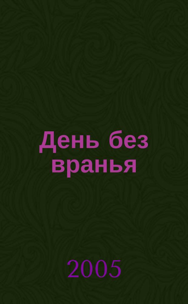 День без вранья : сборник