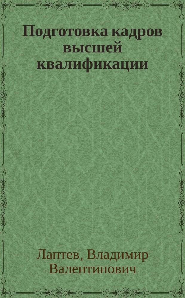 Подготовка кадров высшей квалификации: аспирантура в современном университете : коллективная монография