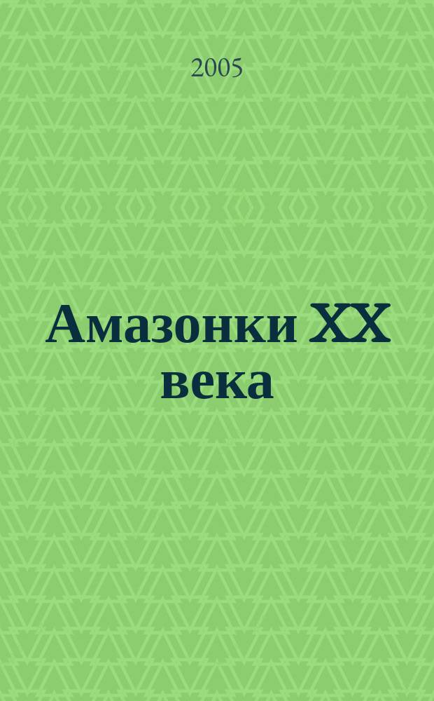 Амазонки XX века : сборник