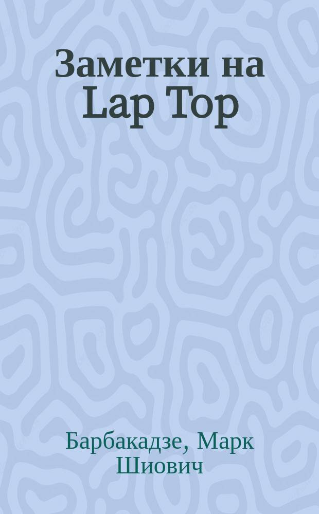 Заметки на Lap Top